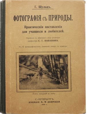 Шульц Г. Э. Ф. Фотография с природы. Практические наставления для учащихся и любителей. СПб., 1913.